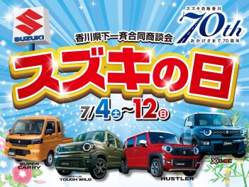 ★　7/4(土)～/12(日)は『スズキの日』!!!　★